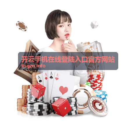 开云手机账号密码加密登录界面